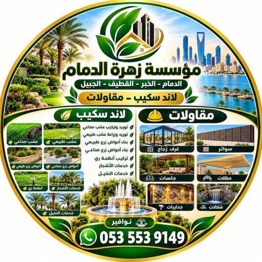 تنسيق حدائق الدمام